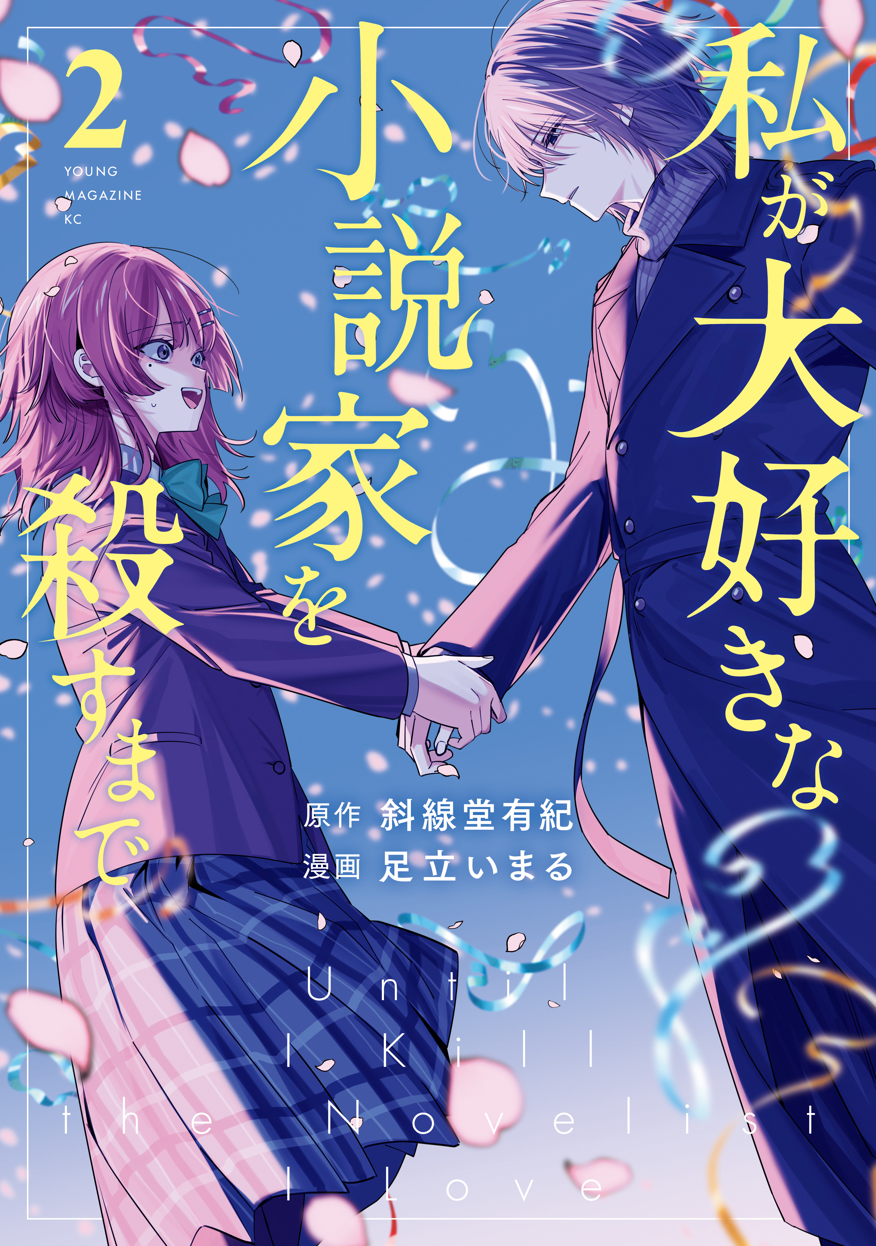 私が大好きな小説家を殺すまで