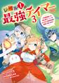 レベル1の最強テイマー ~幸運極振りの初心者ゲーマーはもふもふ軍団を従え最強へ至ります~ 3巻