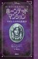 ディズニー もう引き返せない ホーンテッドマンション マダム・レオタの真夜中