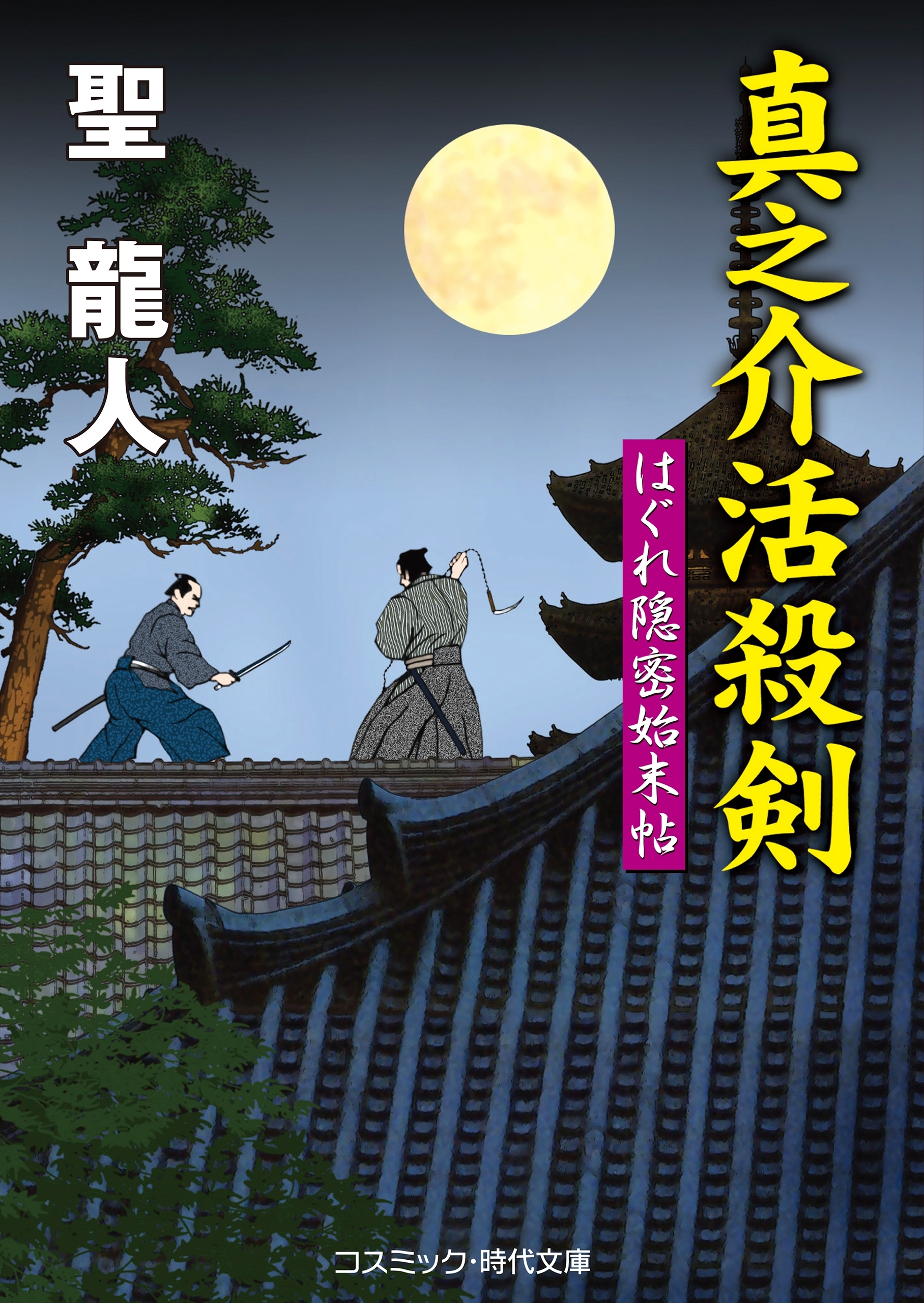 真之介活殺剣　はぐれ隠密始末帖