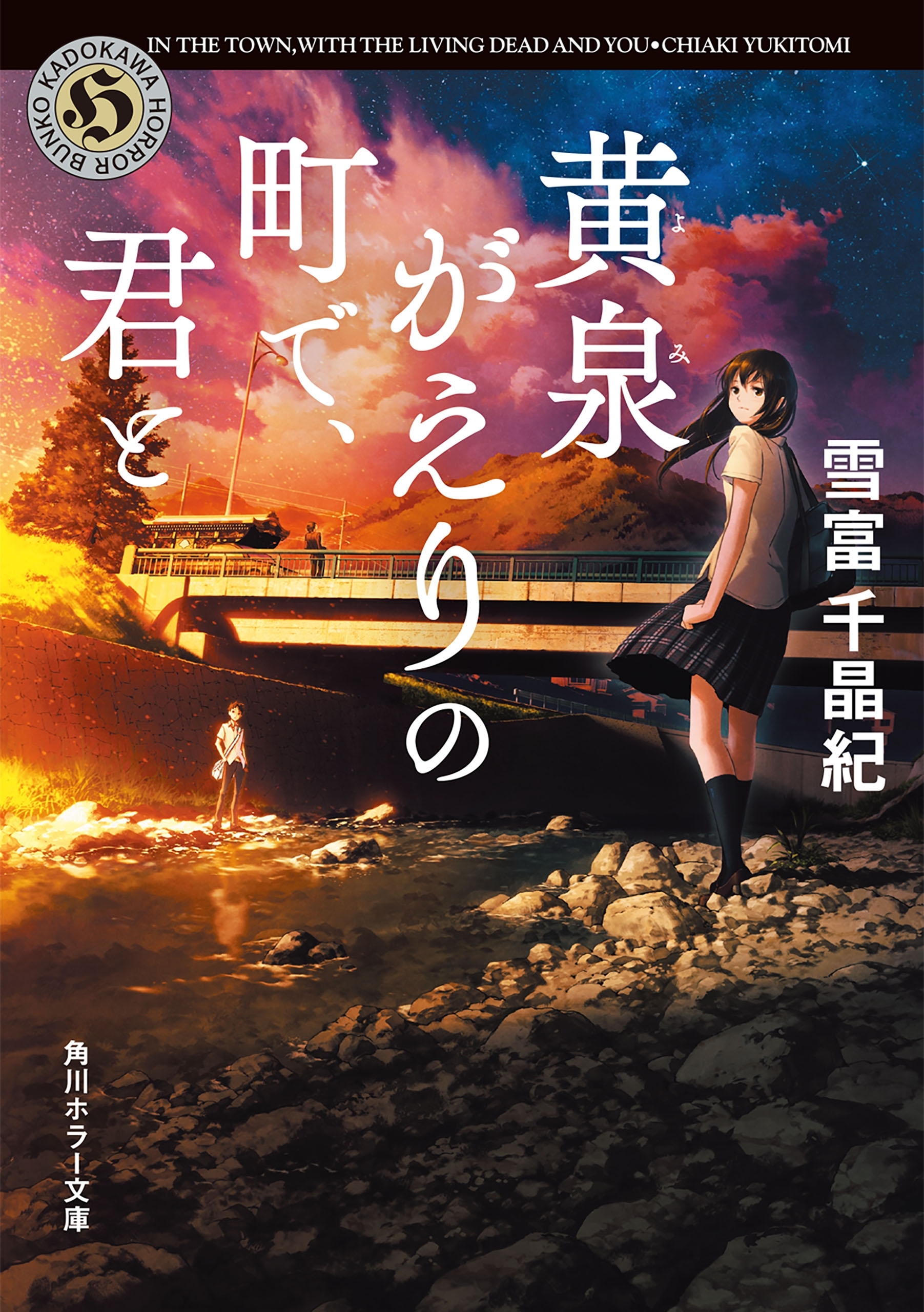 黄泉がえりの町で、君と