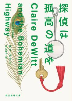 私立探偵クレア・デウィット・シリーズ