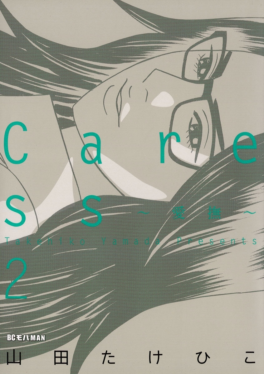 Ｃａｒｅｓｓ～愛撫～　2