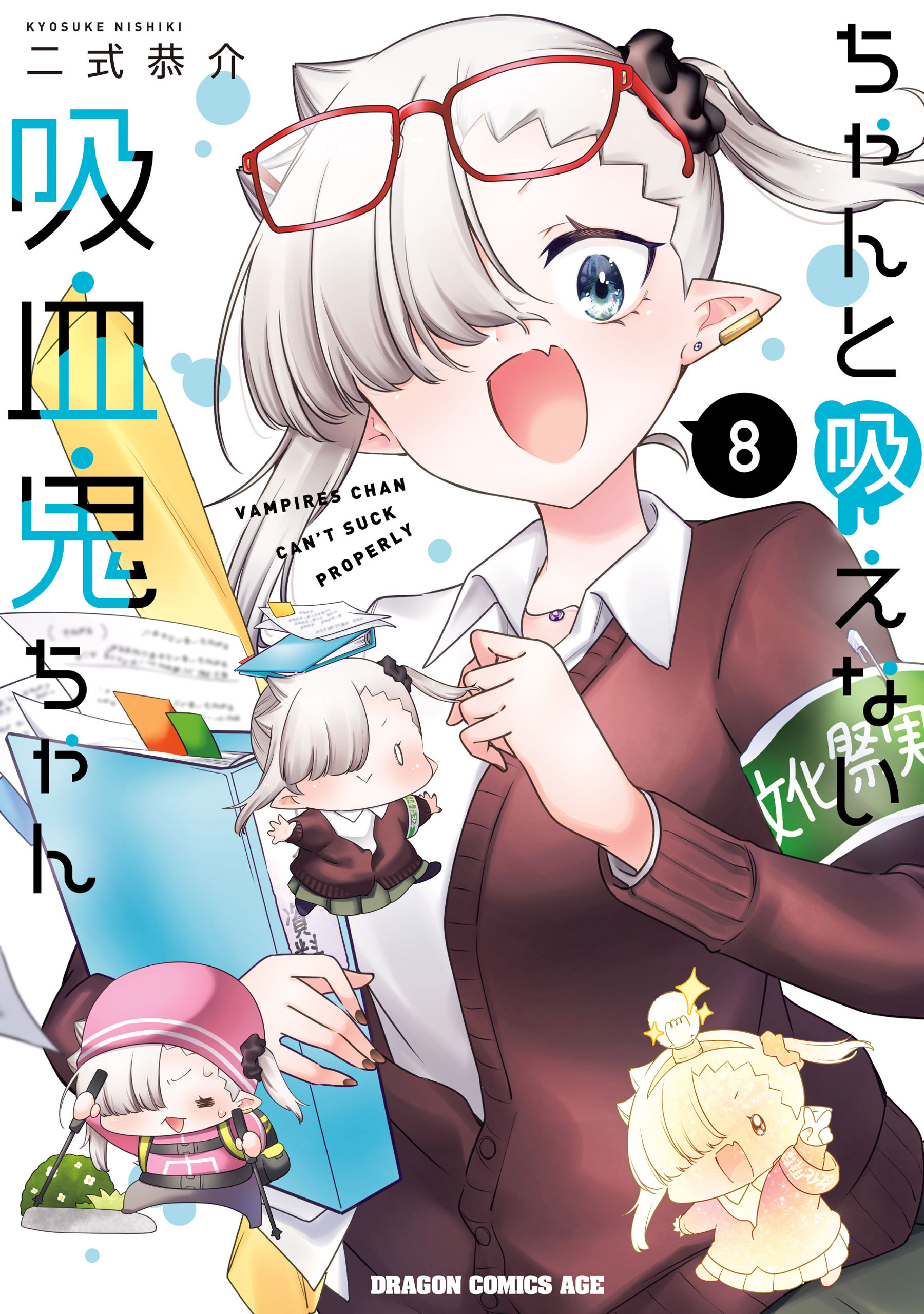 ちゃんと吸えない吸血鬼ちゃん　8