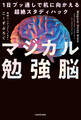 マジカル勉強脳 1日ブッ通しで机に向かえる超絶スタディハック