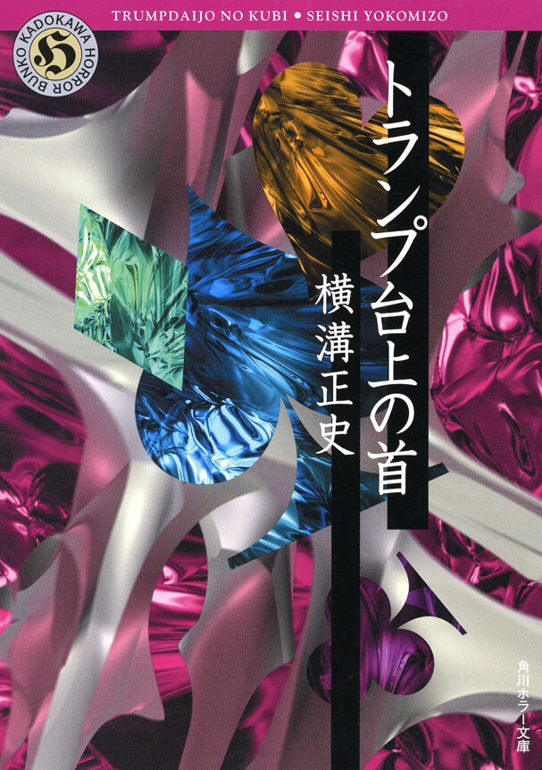 「金田一耕助」シリーズ