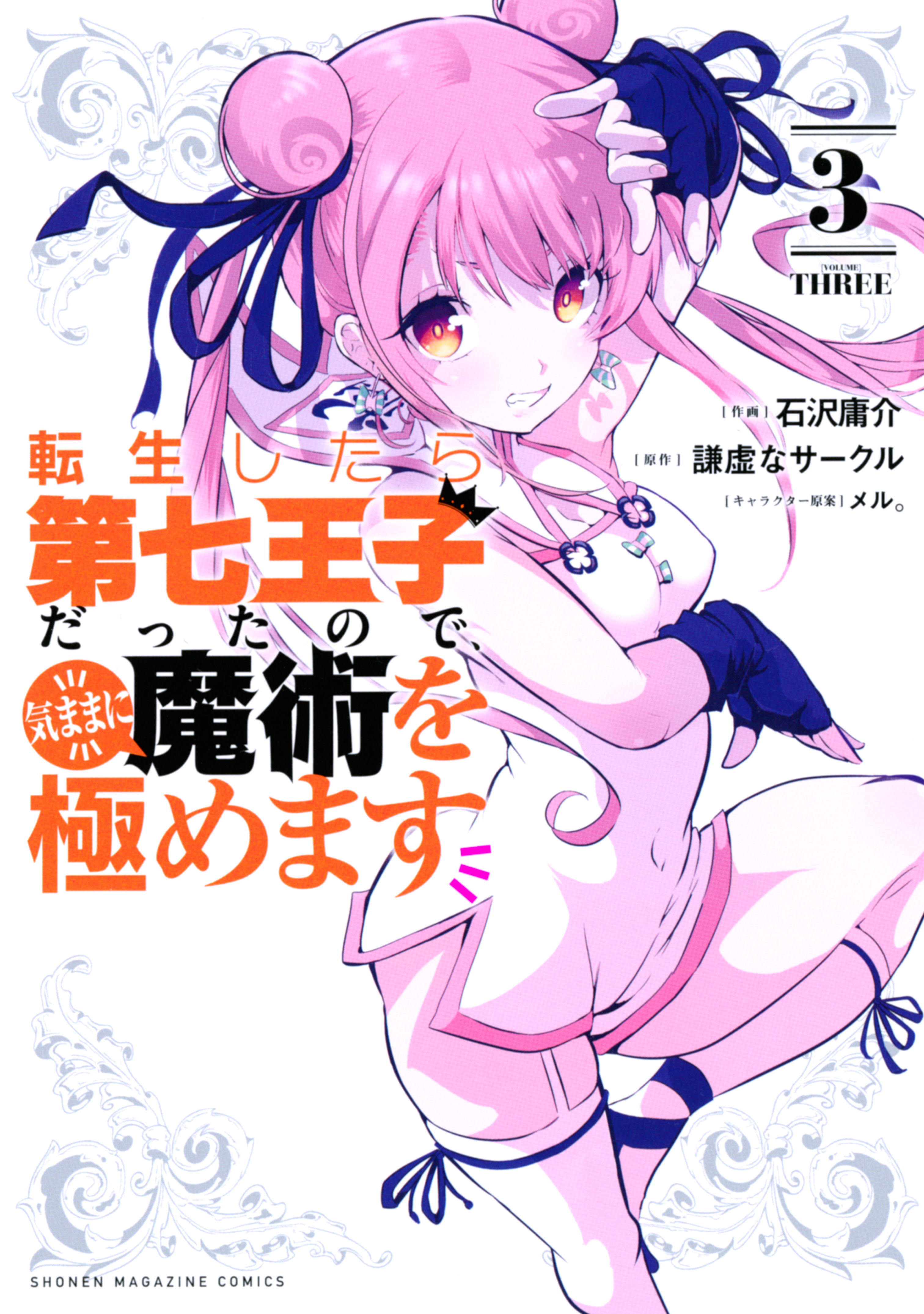 【期間限定　無料お試し版　閲覧期限2026年8月20日】転生したら第七王子だったので、気ままに魔術を極めます（３）