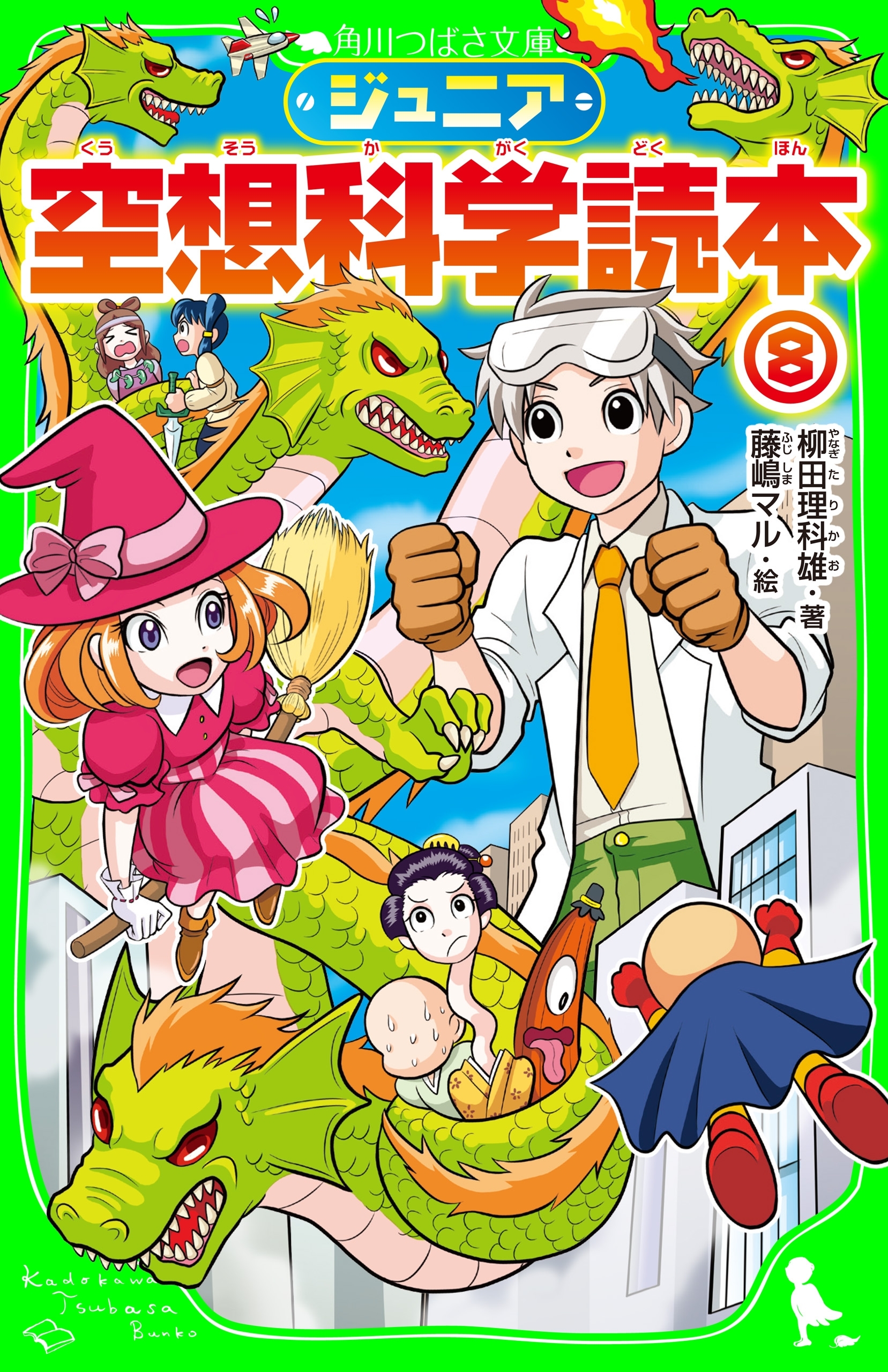 ジュニア空想科学読本８