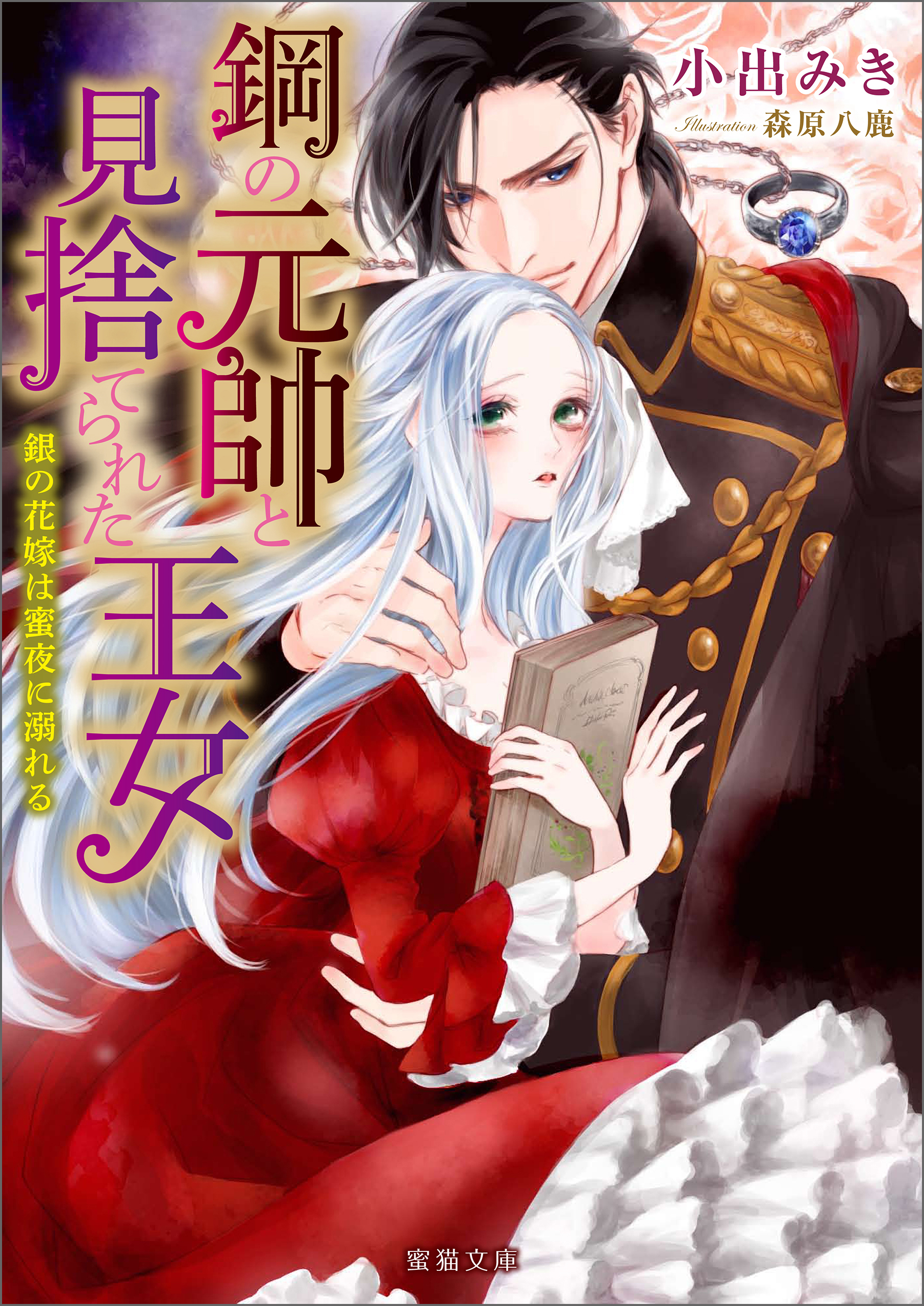 鋼の元帥と見捨てられた王女 銀の花嫁は蜜夜に溺れる