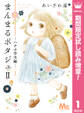 まんまるポタジェII【期間限定試し読み増量】 1