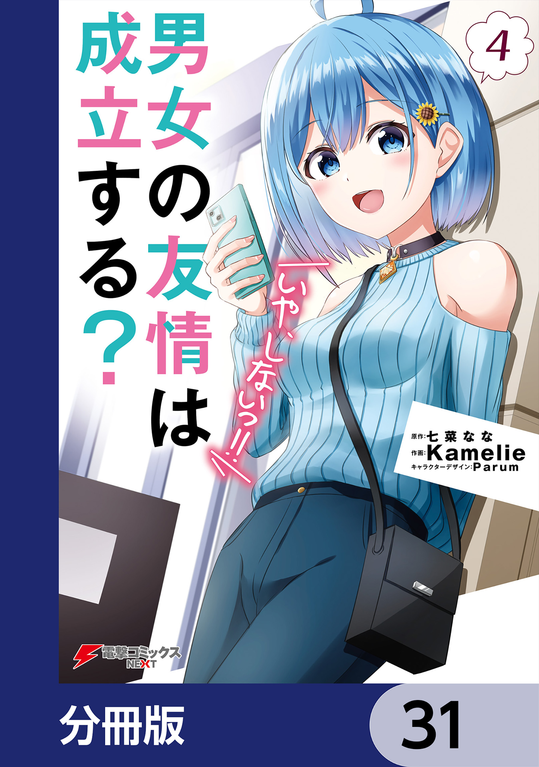 男女の友情は成立する？（いや、しないっ!!）【分冊版】　31