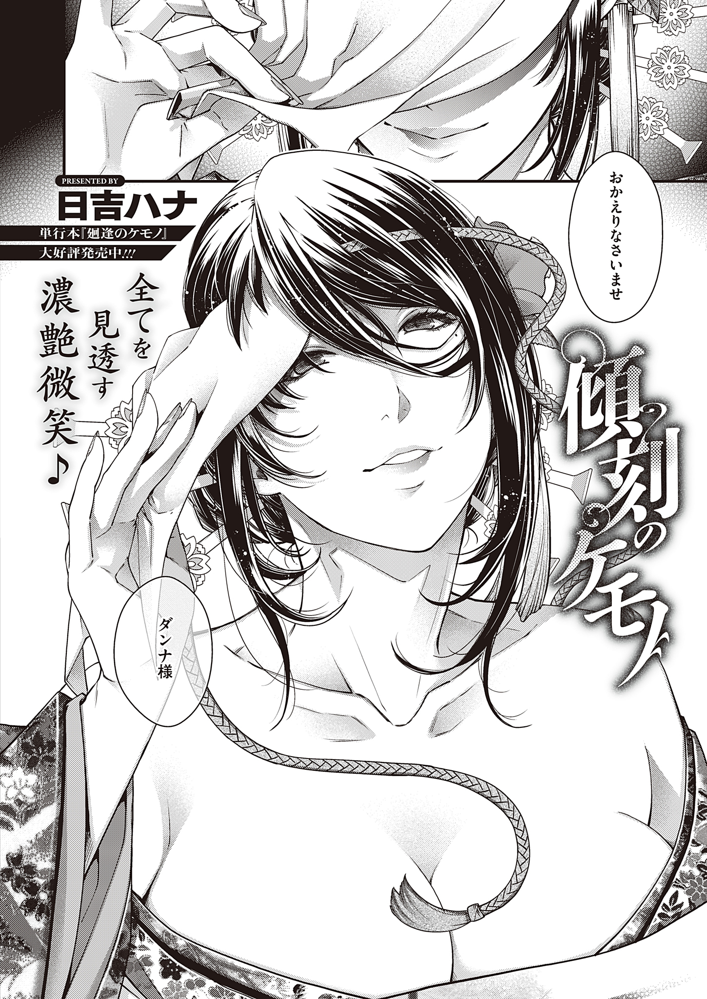 傾刻のケモノ