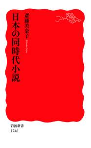 日本の同時代小説