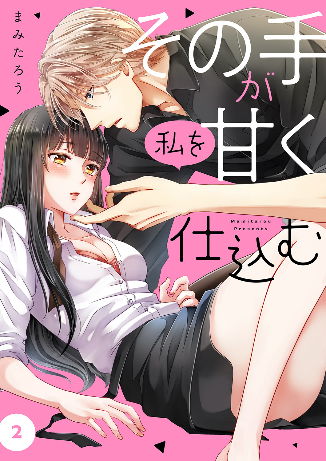 【期間限定　無料お試し版　閲覧期限2026年4月21日】その手が私を甘く仕込む２