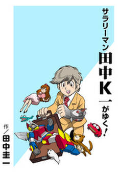 サラリーマン田中K一がゆく!カラー版