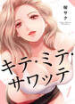 【期間限定 無料お試し版】キテ・ミテ・サワッテ1