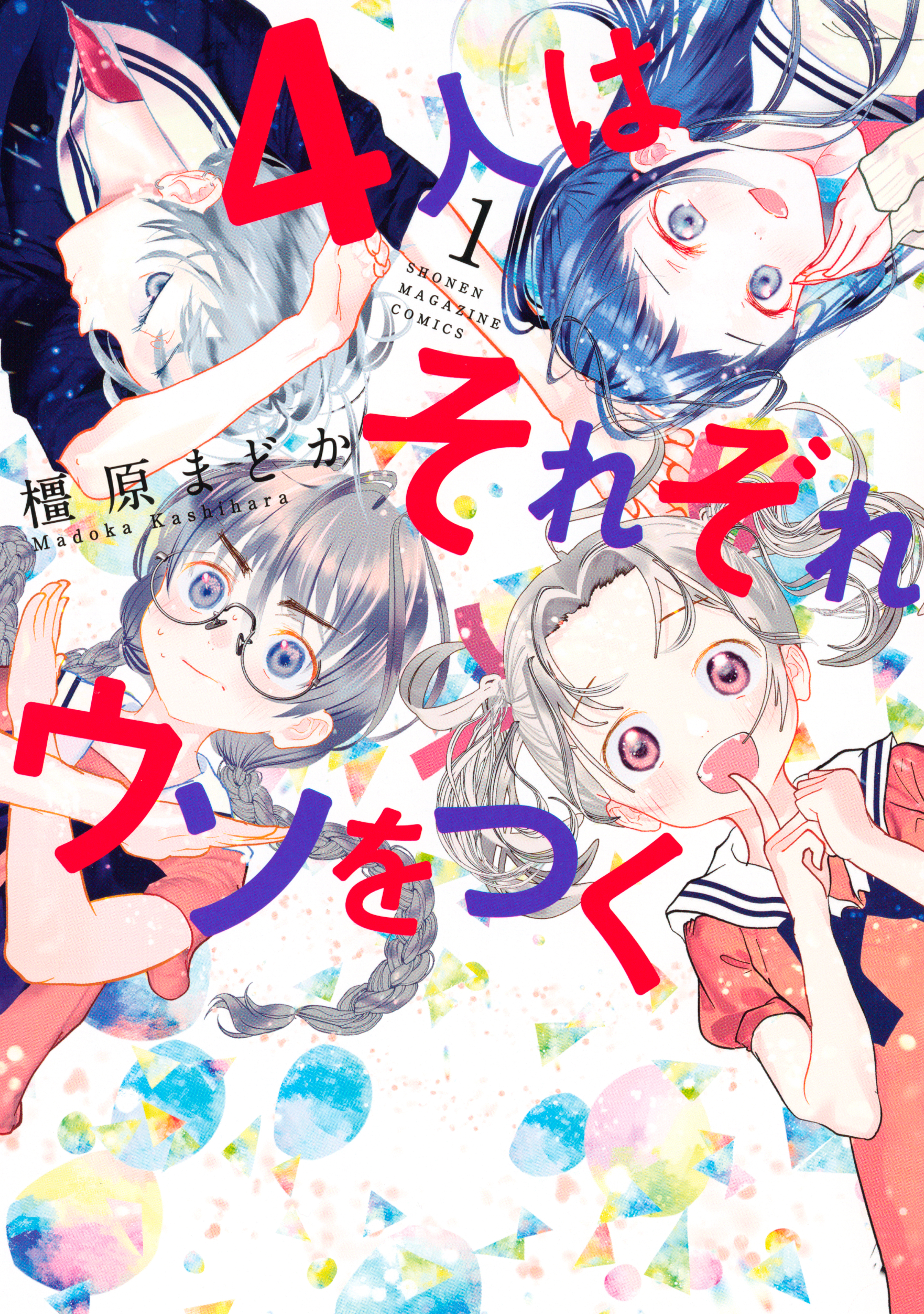 ４人はそれぞれウソをつく（１）