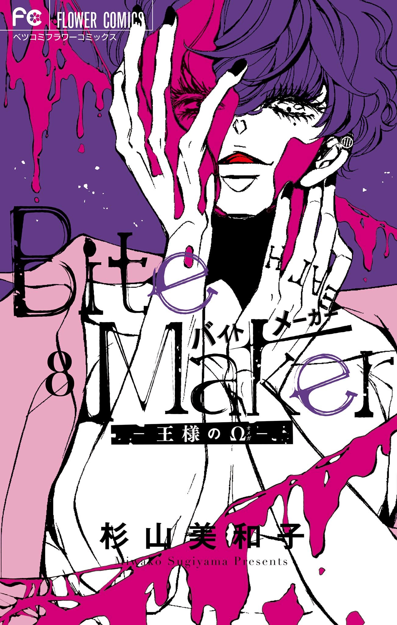 Bite Maker～王様のΩ～全巻(1-11巻 完結)|杉山美和子|人気漫画を無料で