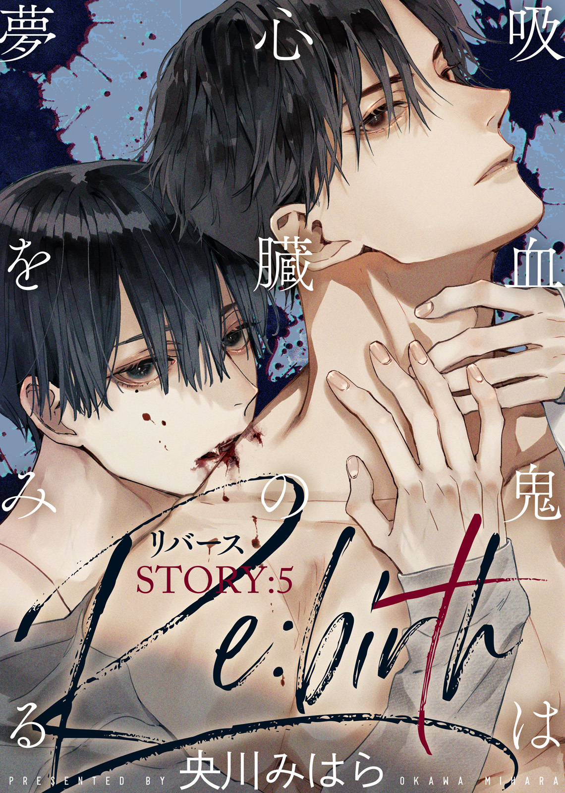 吸血鬼は心臓の夢をみる Re:birth STORY:5