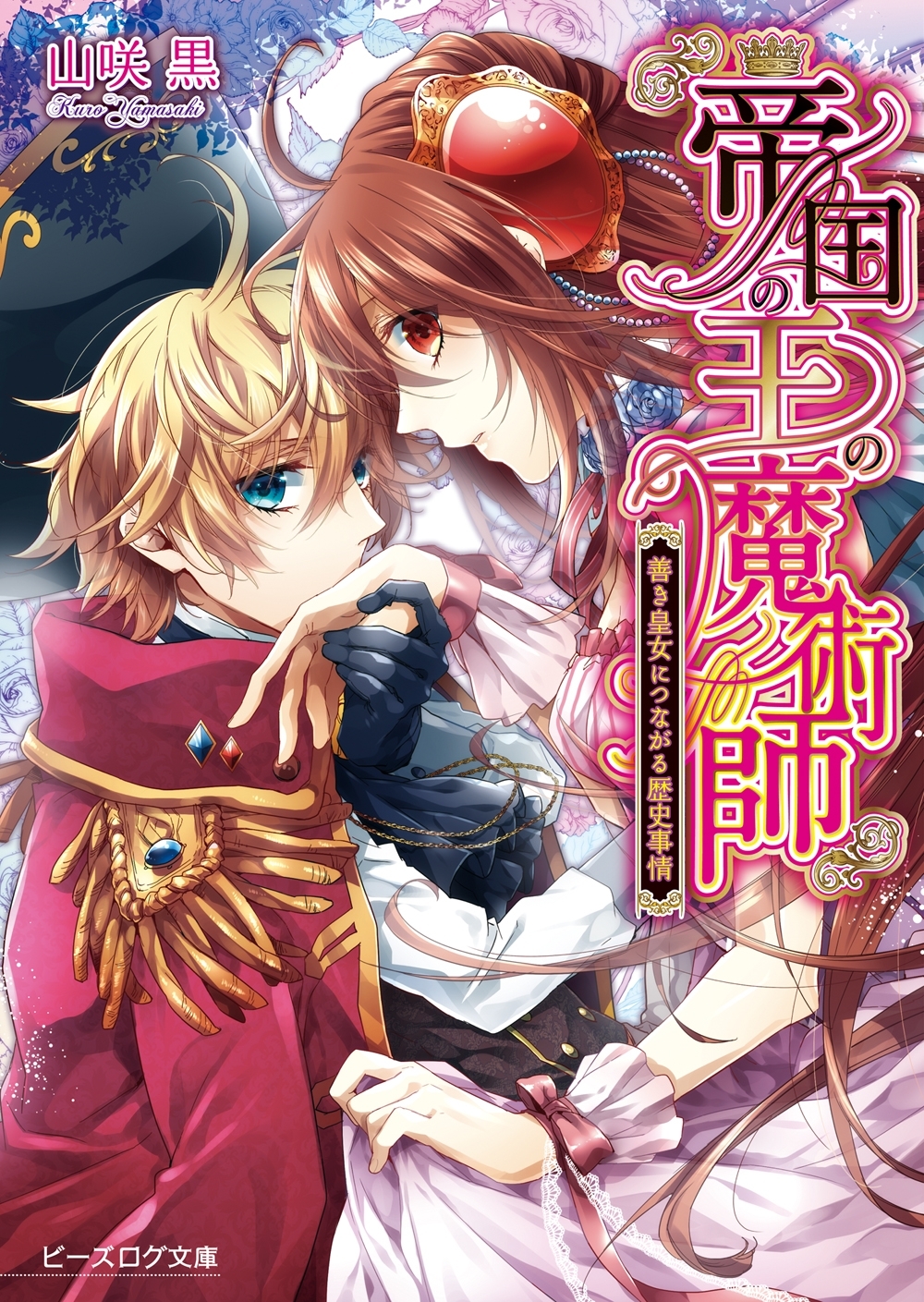 帝国の王の魔術師4 善き皇女につながる歴史事情