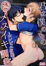 君は僕のもの～コンビニ夜勤でメスイキ調教2