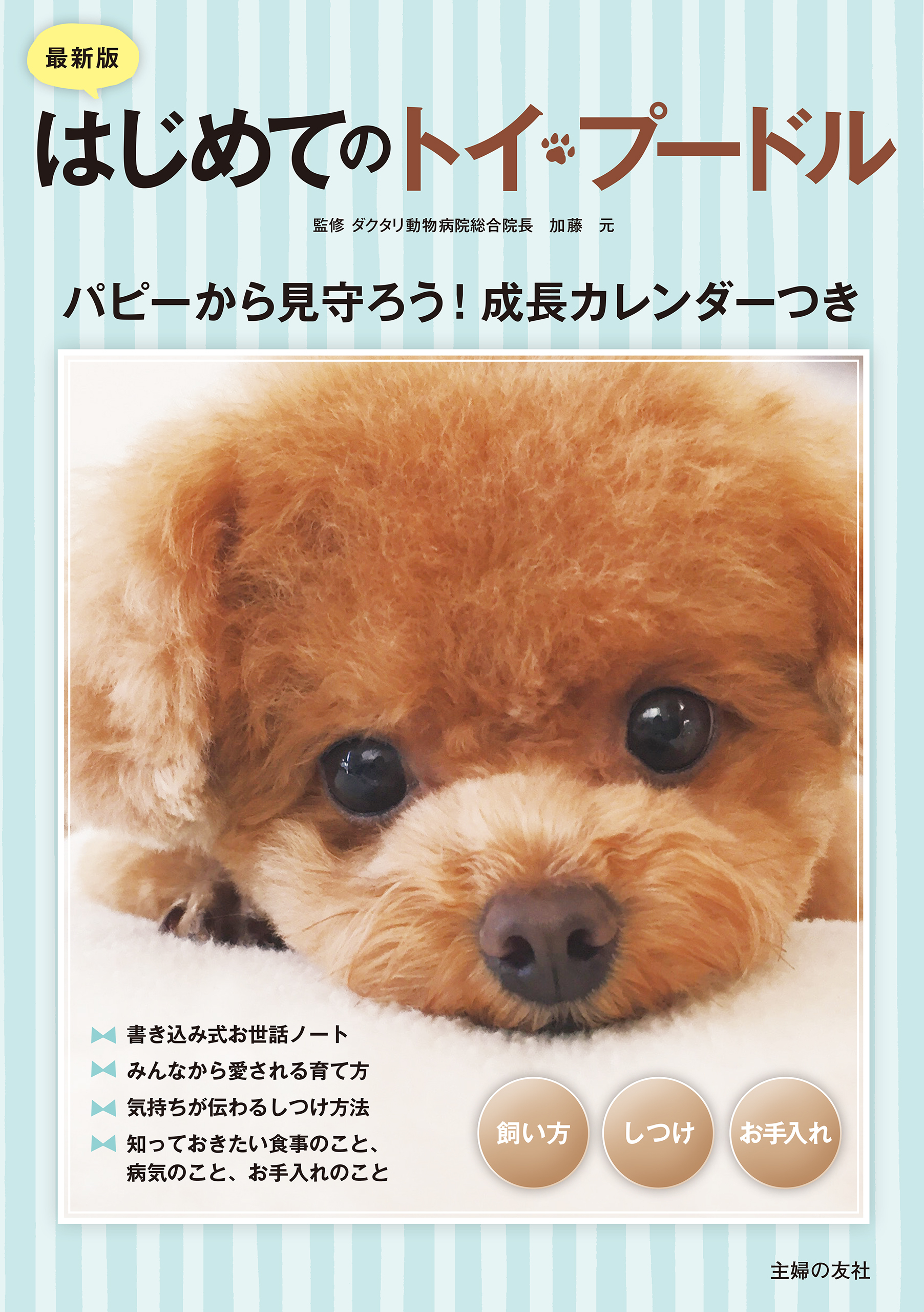 最新版　はじめてのトイ・プードル　飼い方　しつけ　お手入れ