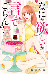 なにが欲しいか言ってごらん？【電子単行本】