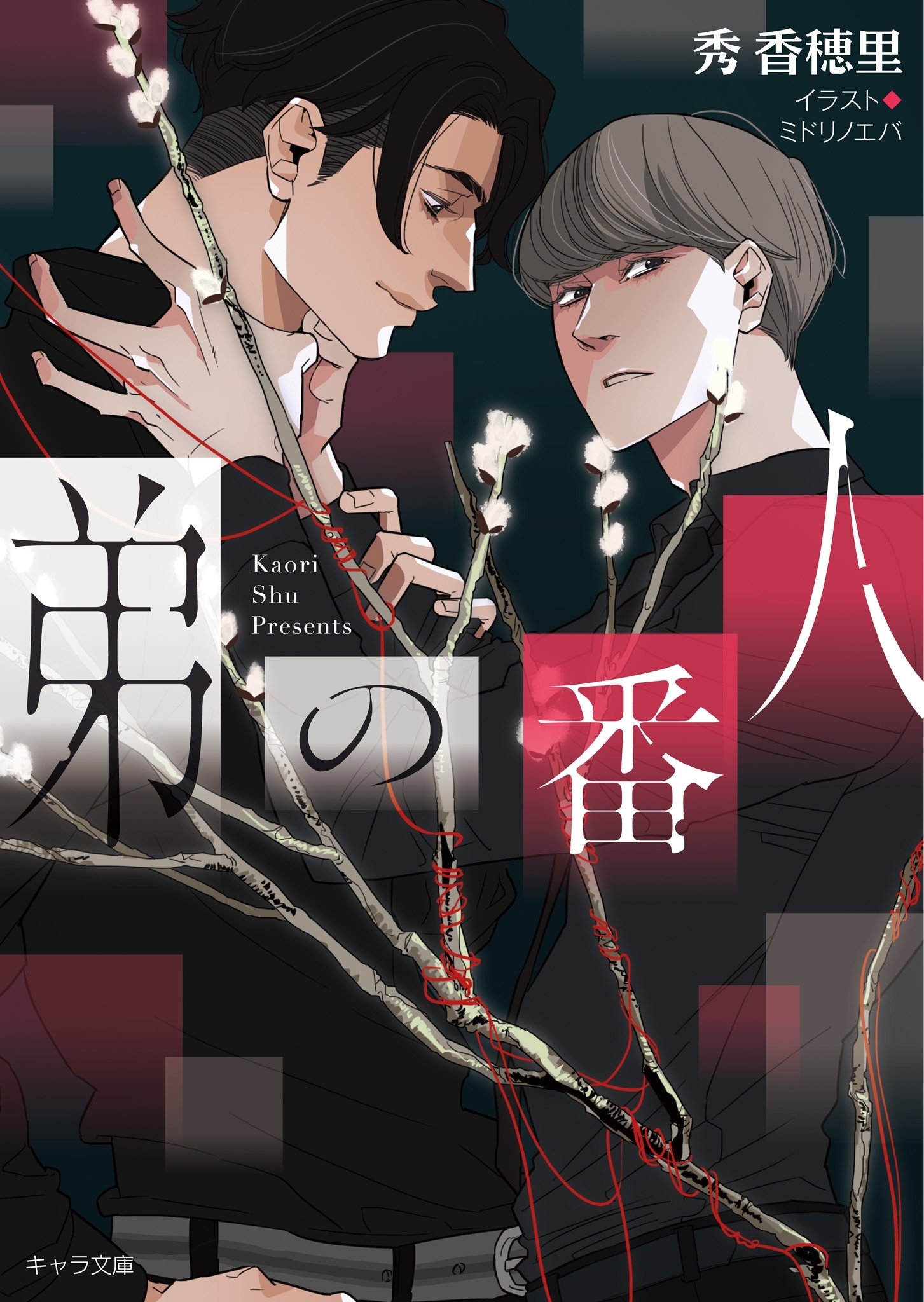 弟の番人