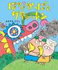 はなかっぱとグチャットン