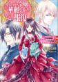 崖っぷち令嬢の華麗なる報復―悪役顔令嬢はさっさと婚約破棄して竜を溺愛したい―【特典SS付】