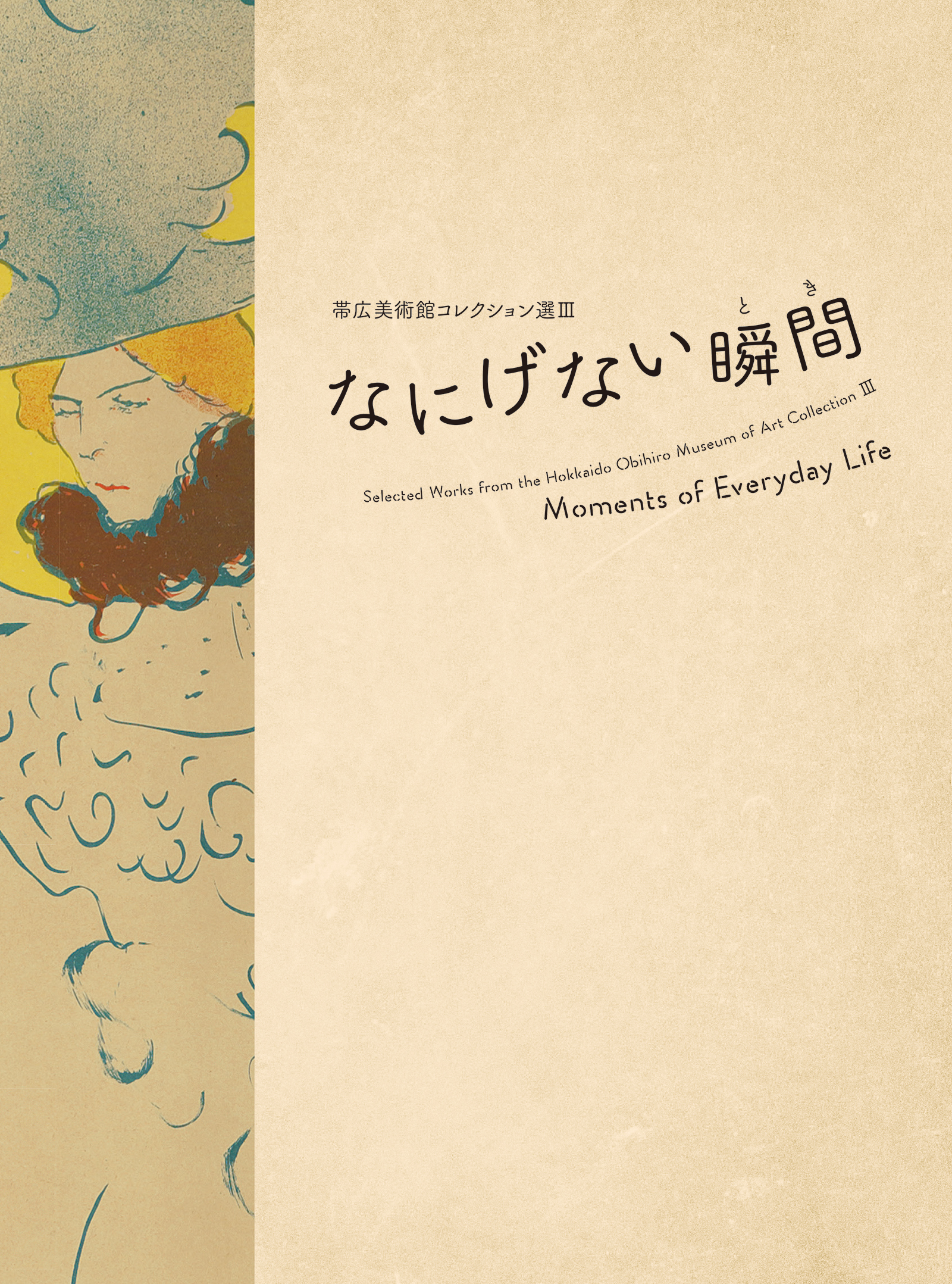 帯広美術館コレクション選Ⅲ