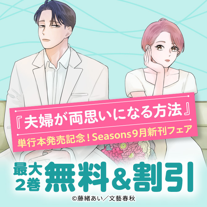 『夫婦が両思いになる方法』単行本発売記念！Seasons9月新刊フェア8冊無料2026/09/29 23:59まで