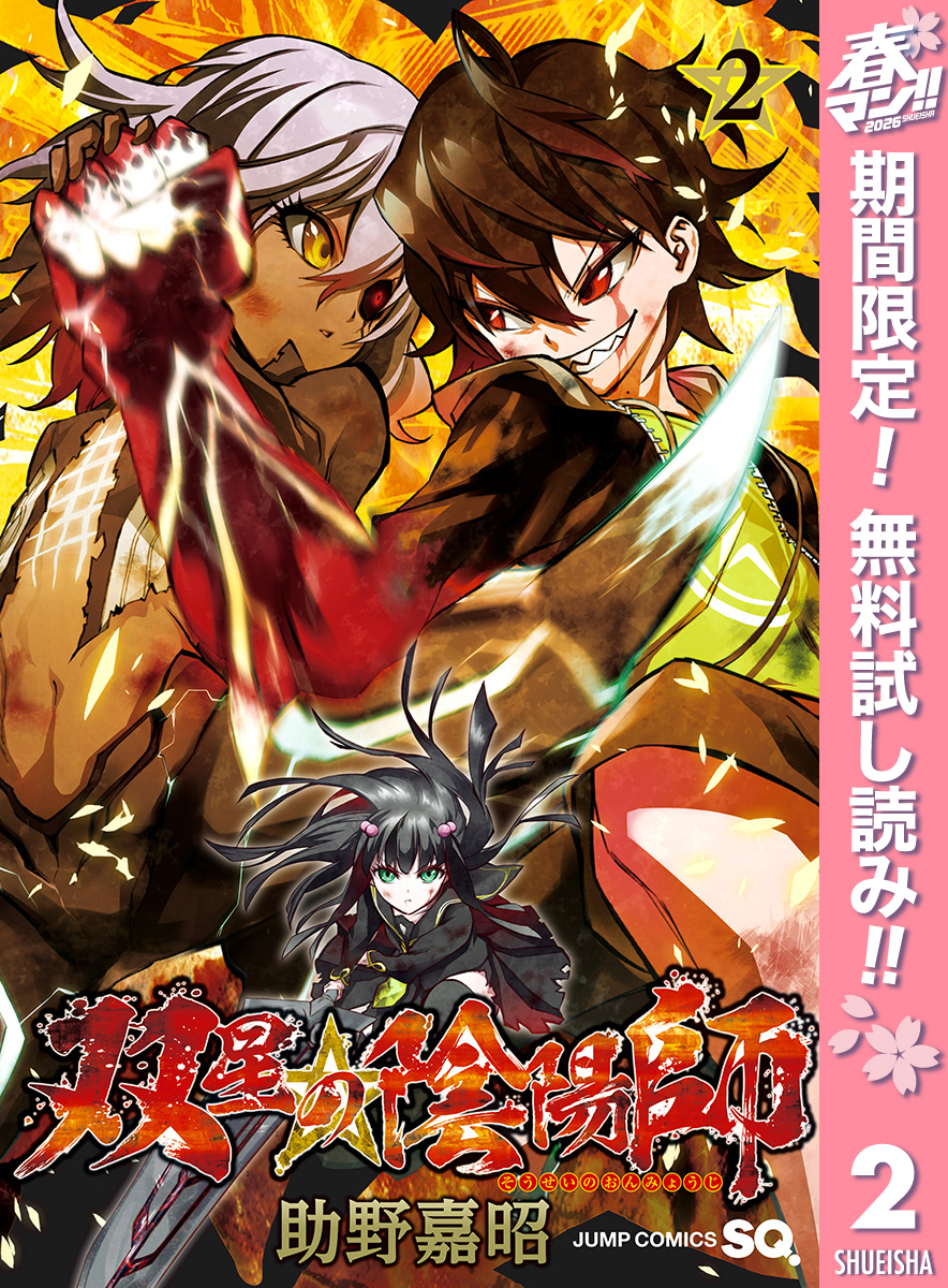 双星の陰陽師【期間限定無料】 2