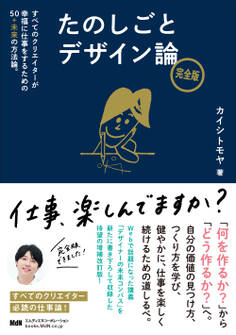 たのしごとデザイン論 完全版 すべてのクリエイターが幸福に仕事をするための50+未来の方法論。