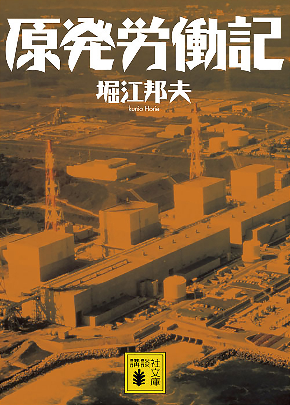 原発労働記