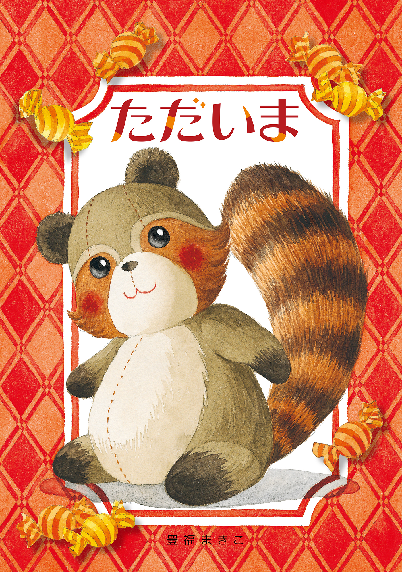 ただいま