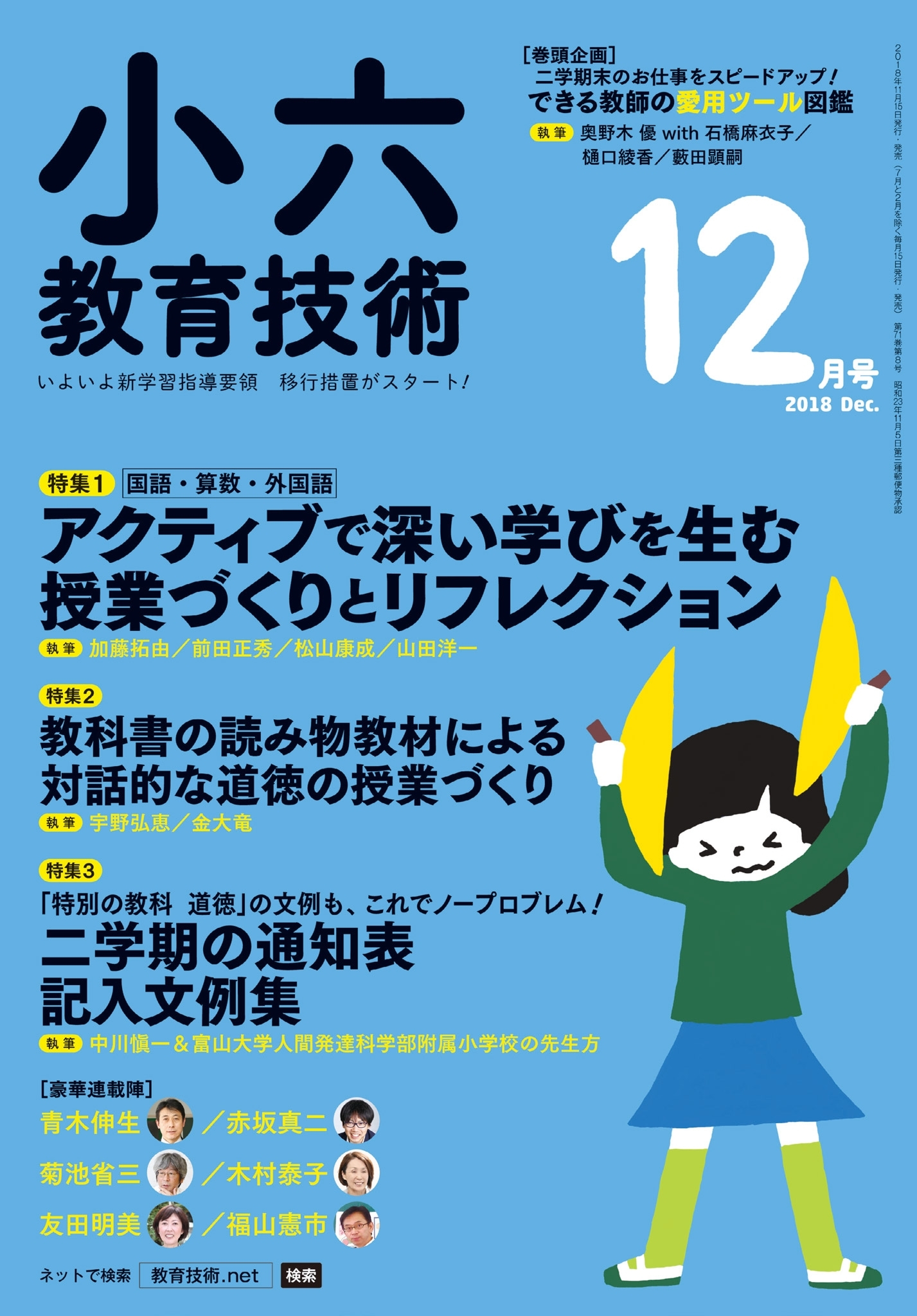 小六教育技術 2018年12月号