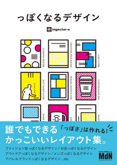 っぽくなるデザイン 誰でもできるかっこいいレイアウト集