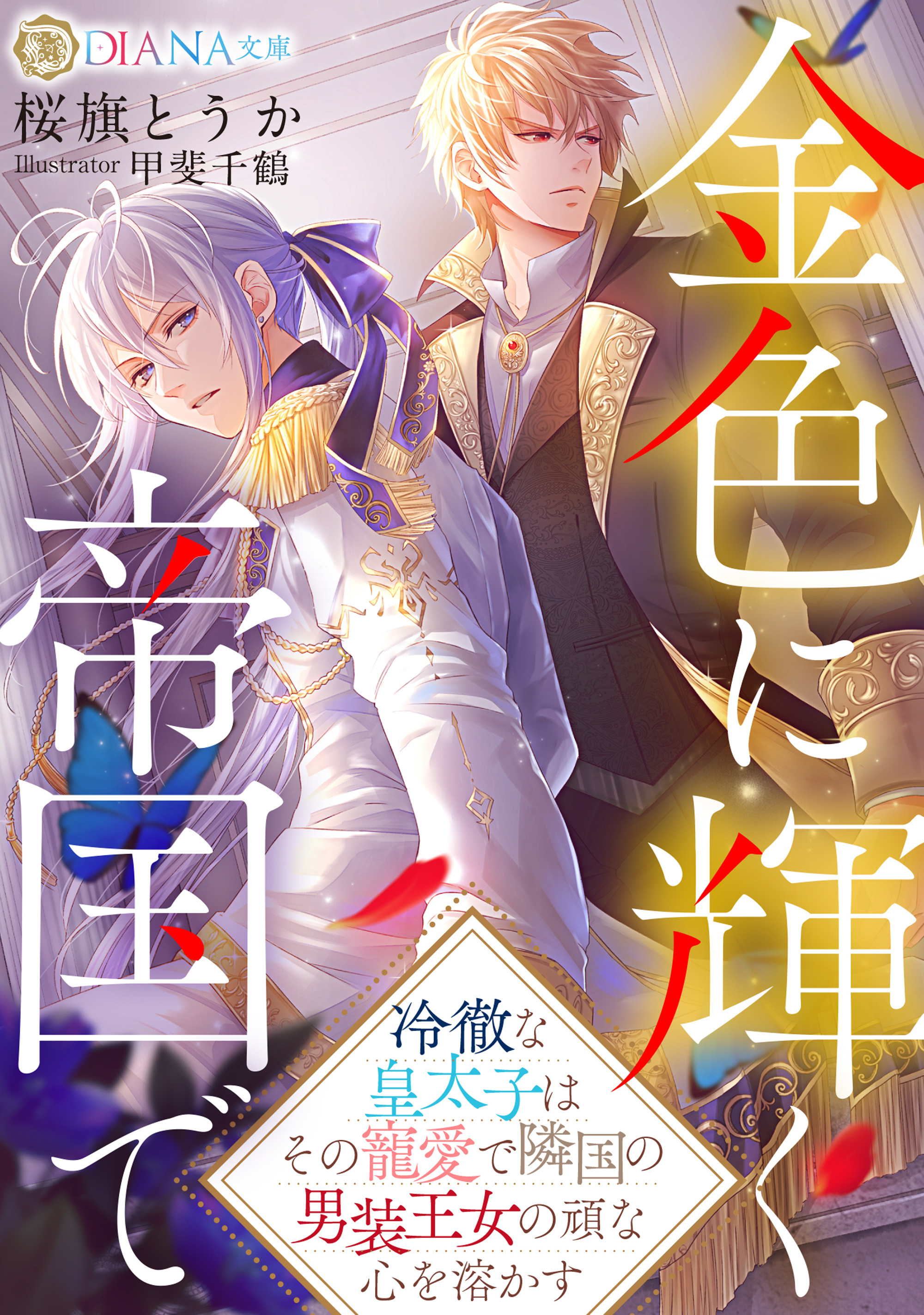 金色に輝く帝国で　～冷徹な皇太子はその寵愛で隣国の男装王女の頑な心を溶かす～