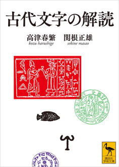 古代文字の解読