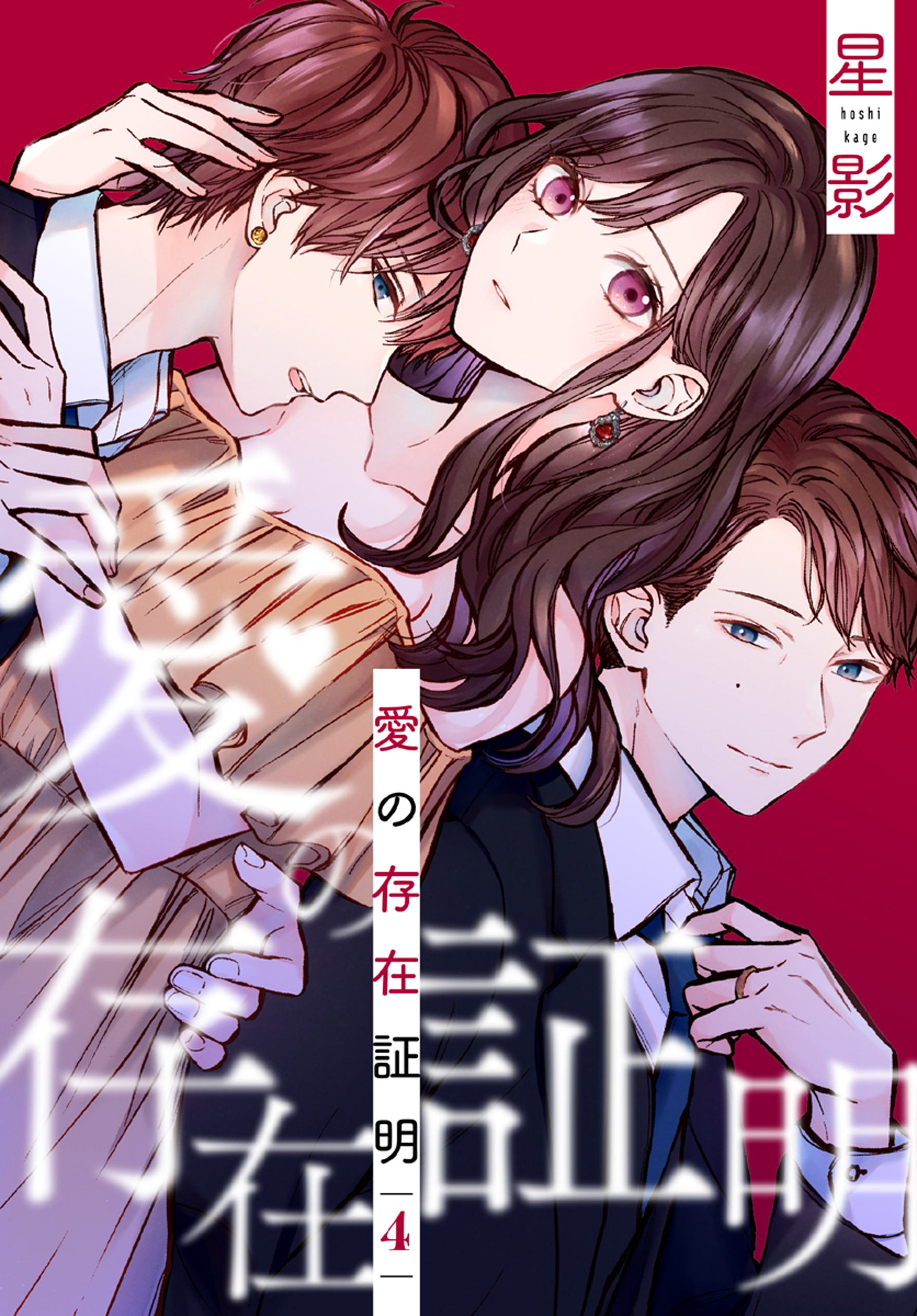 愛の存在証明（４）