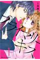 プライマリーキス 1巻