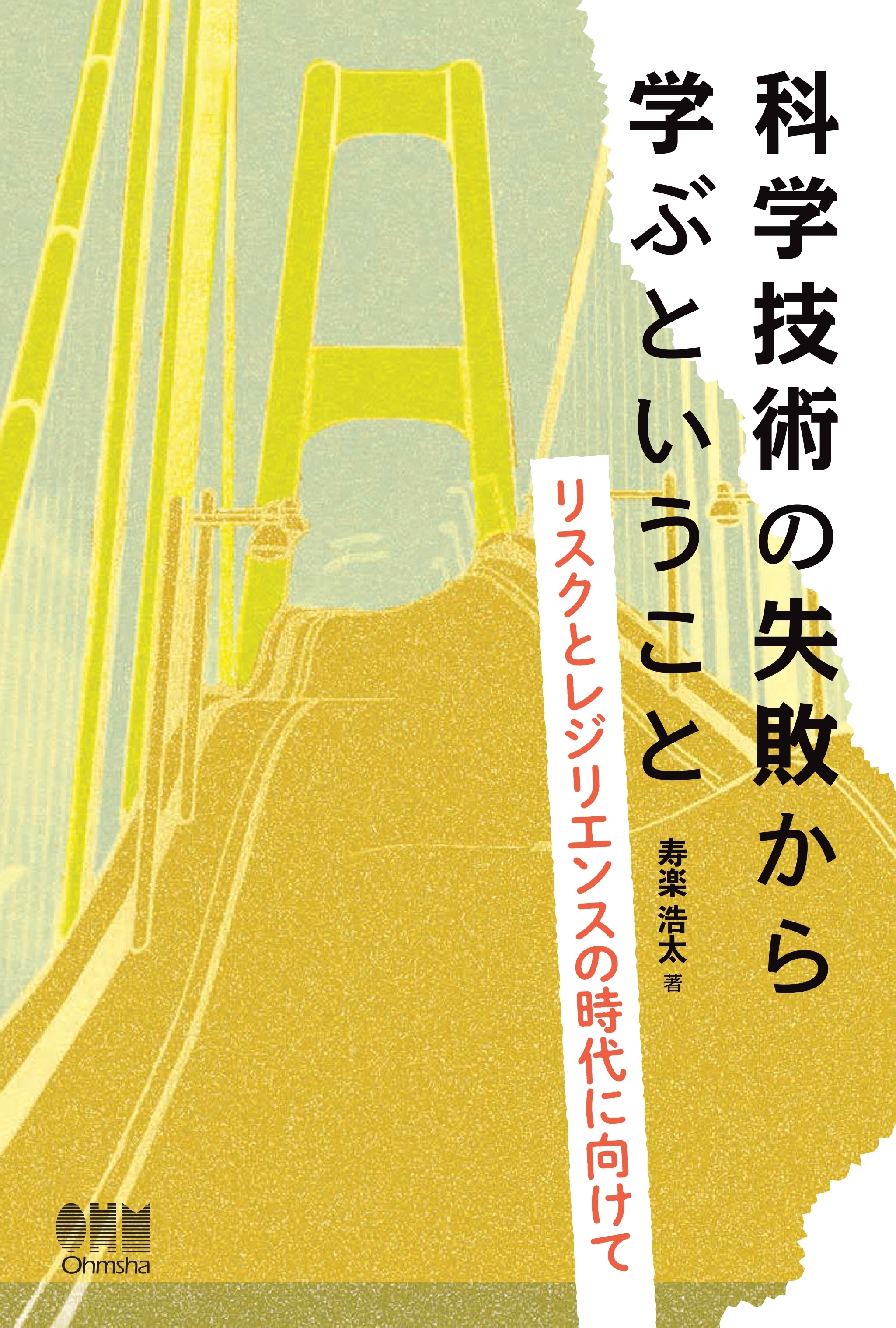 科学技術の失敗から学ぶということ リスクとレジリエンスの時代に向けて