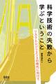 科学技術の失敗から学ぶということ リスクとレジリエンスの時代に向けて