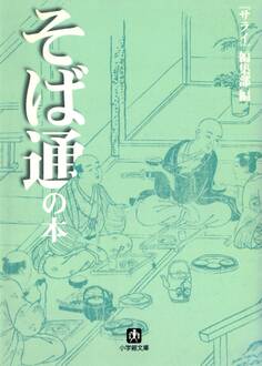 そば通の本(小学館文庫)
