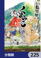 くまみこ【分冊版】 225