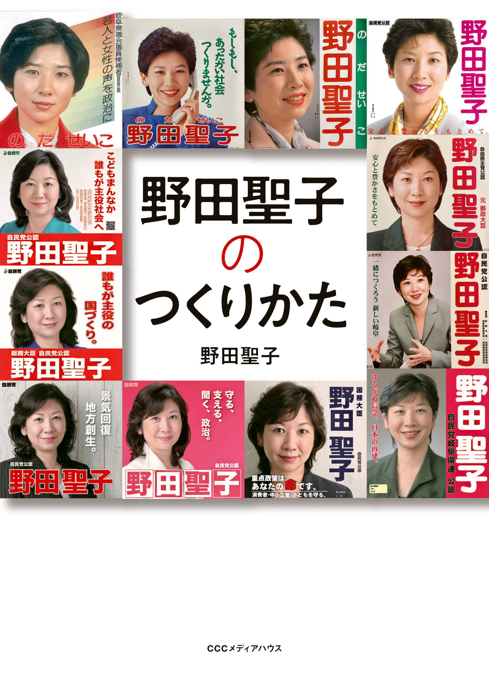 野田聖子のつくりかた