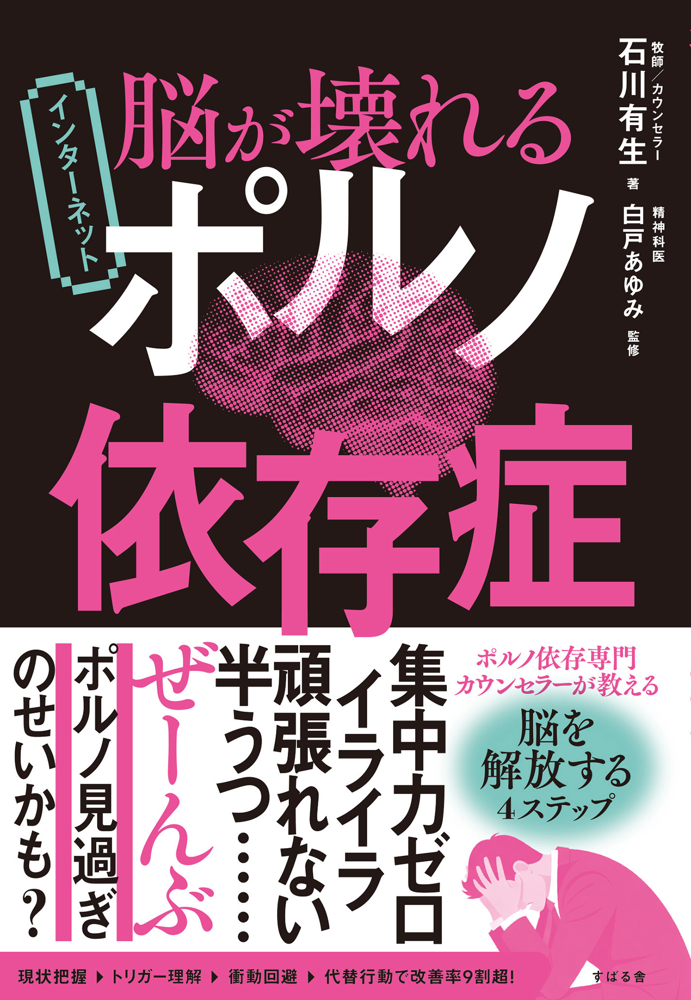 脳が壊れる インターネットポルノ依存症