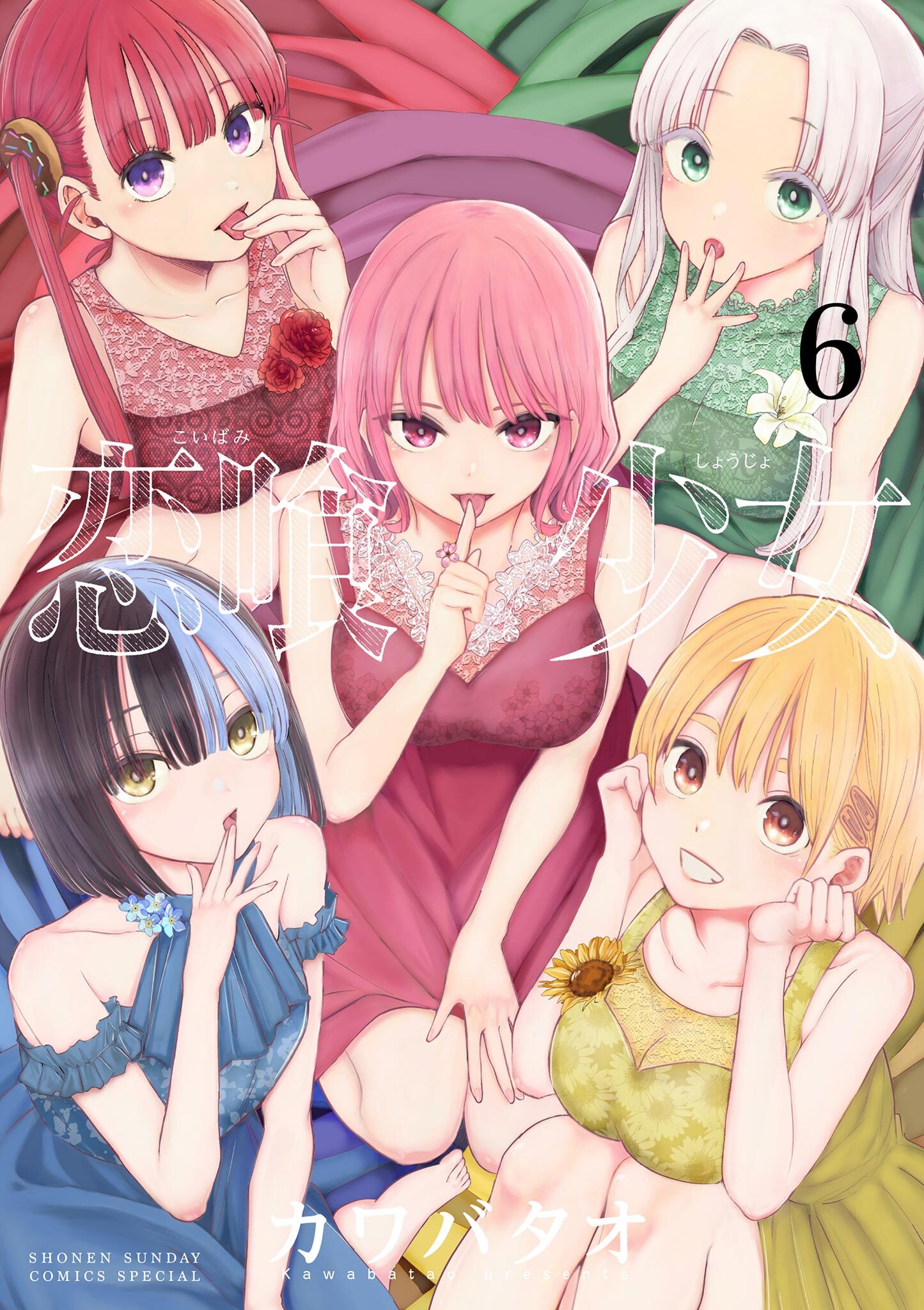 恋喰少女 6
