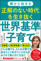 親から始まる「正解のない時代」を生き抜く世界基準の子育て
